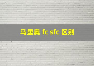 马里奥 fc sfc 区别